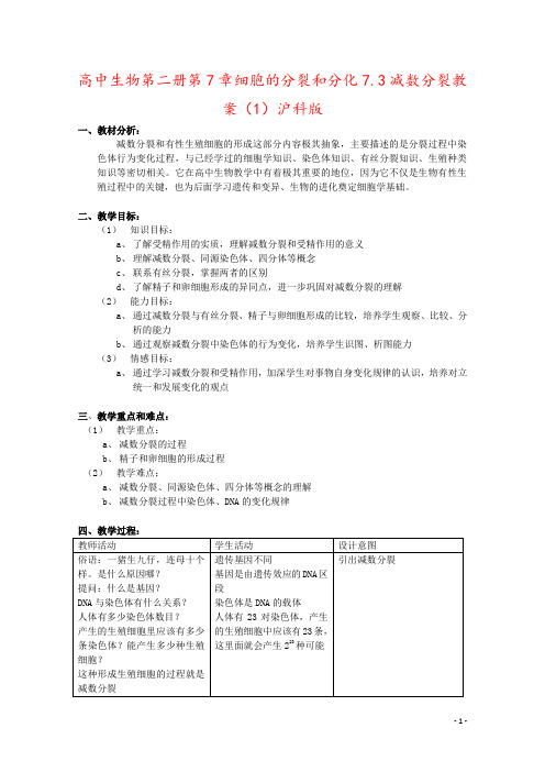 高中生物第二册第7章细胞的分裂和分化7.3减数分裂教案(1)沪科版