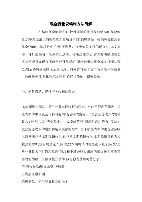 现金流量表编制方法简解