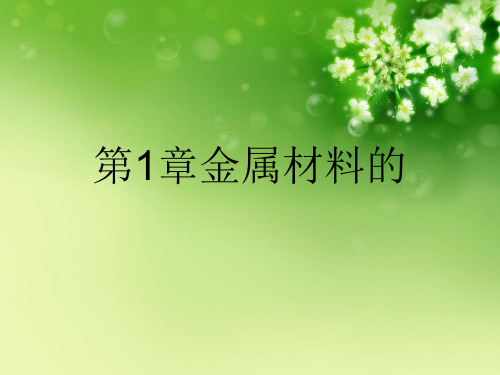 第1章金属材料的优秀课件
