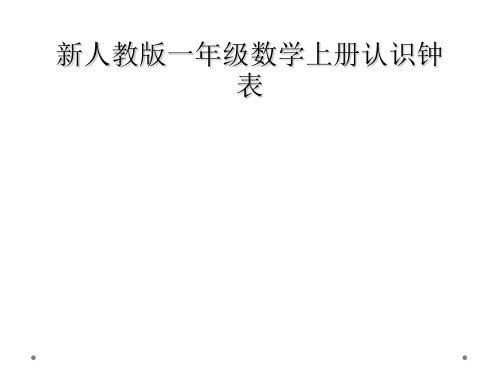 新人教版一年级数学上册认识钟表