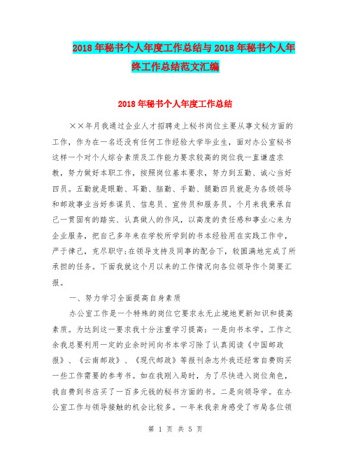 2018年秘书个人年度工作总结与2018年秘书个人年终工作总结范文汇编.doc