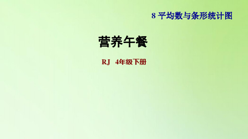 人教版《营养午餐》(完美版)PPT课件1