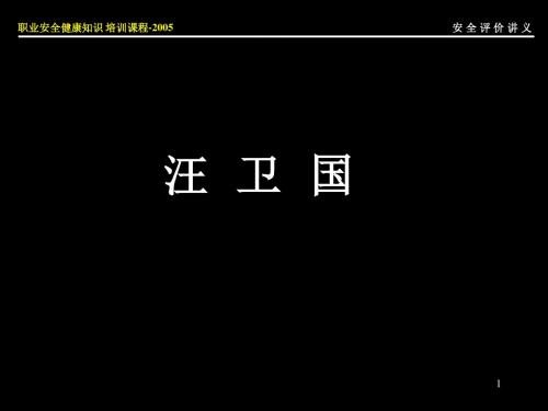 安全评价讲义