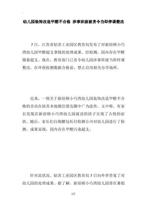 幼儿园装饰改造甲醛不合格 涉事班级被责令当即停课整改