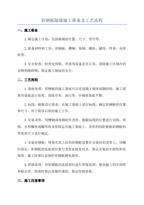 彩钢板隔墙施工准备及工艺流程
