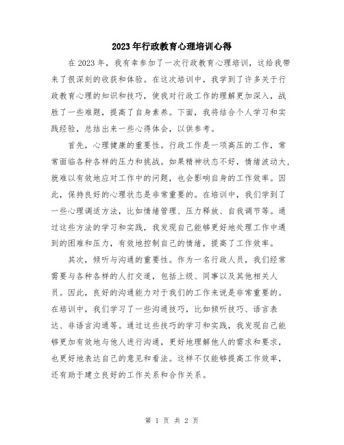 2023年行政教育心理培训心得