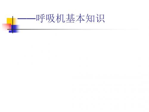 呼吸机基本知识培训(ppt47张)