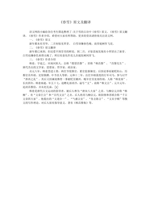 《春雪》原文及翻译