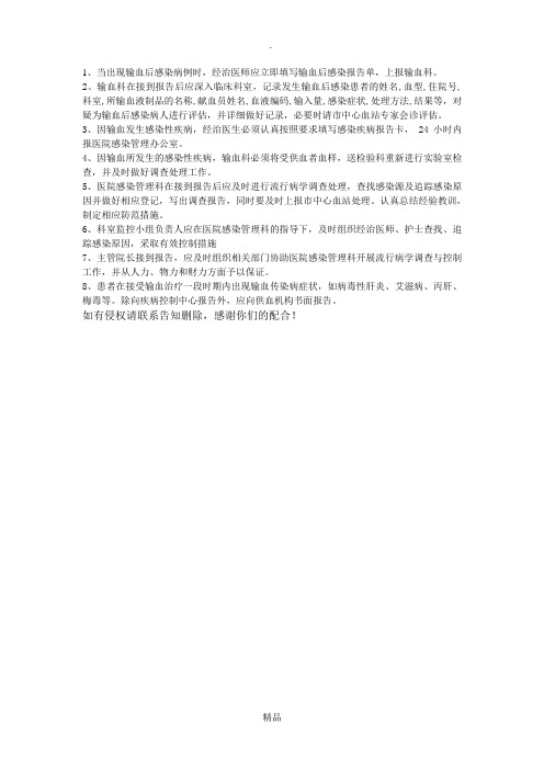 输血感染疾病报告制度