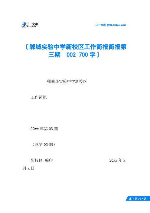 郸城实验中学新校区工作简报简报第三期  002 700字