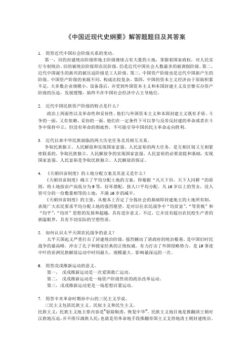 《中国近现代史纲要》解答题题目及其答案
