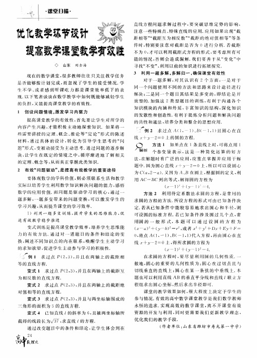 优化教学环节设计 提高数学课堂教学有效性