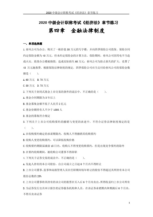 2020中级会计职称考试《经济法》章节练习--第四章_金融法律制度