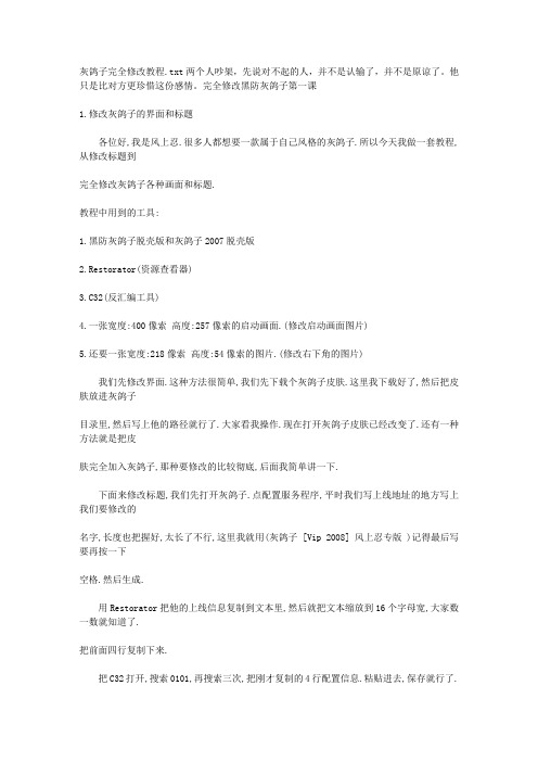 灰鸽子完全修改教程