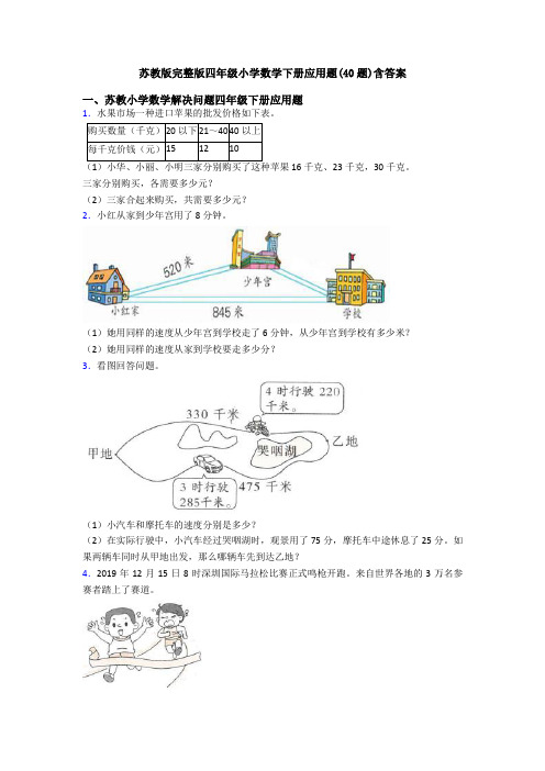 苏教版完整版四年级小学数学下册应用题(40题)含答案