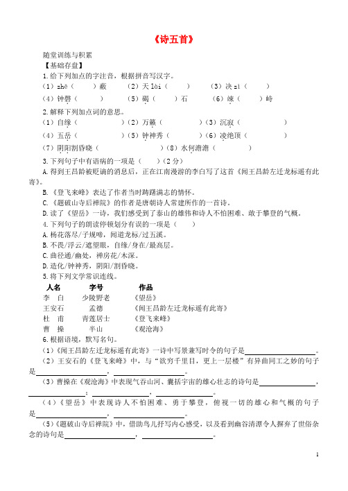 七年级语文上册 第七单元 第30课《诗五首》随堂训练 