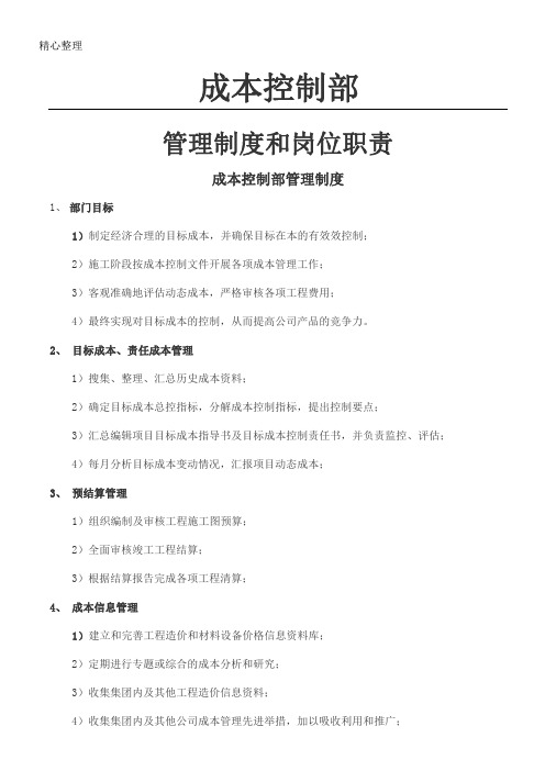 房地产成本控制部管理制度流程和岗位责任
