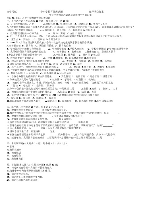 中小学教育管理试题及选择填空答案汇集