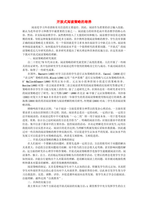 初中英语教学论文 开放式阅读策略的培养