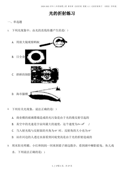 2020-2021学年八年级物理上册 第四章 光的折射 透镜 4.1 光的折射练习 (新版)苏科版
