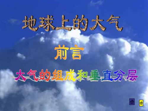 地球上的大气大气的组成和垂直分层