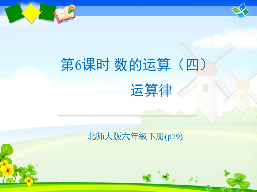 北师大六年级数学下册总复习 数的运算(四)——运算律(p79)