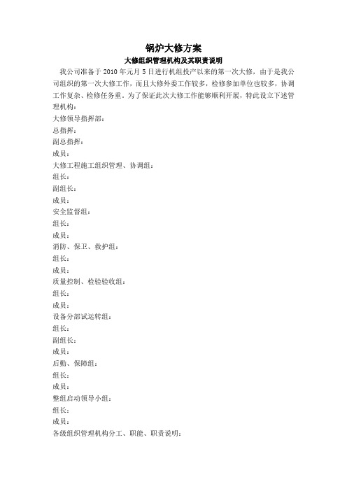 锅炉大修方案