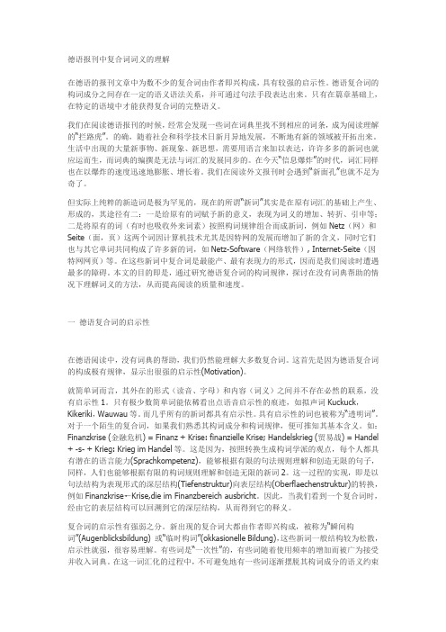 德语报刊中复合词词义的理解