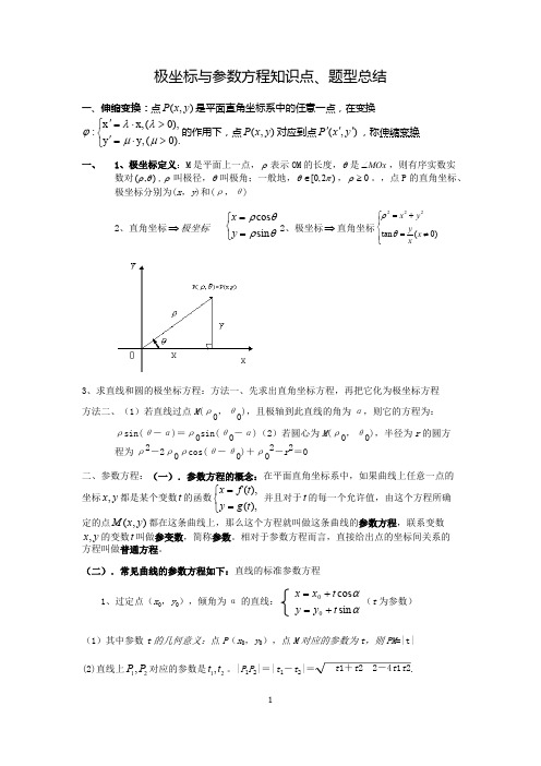 (完整版)极坐标与参数方程知识点、题型总结