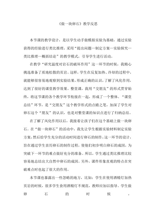 青岛版小学科学五年级上册《做一块卵石》教学反思