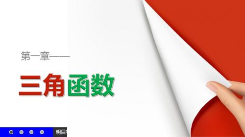 高一数学人教A版必修4课件：1.1.2 弧度制(1)
