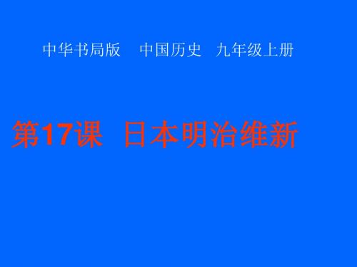 第17课  日本明治维新