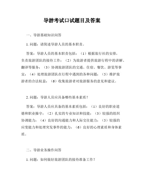 导游考试口试题目及答案