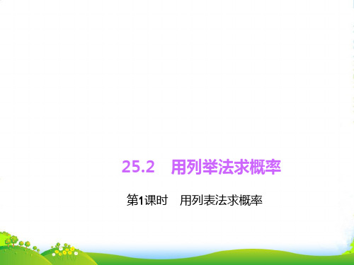 人教版九年级数学上册《用列举法求概率 第1课时》课件