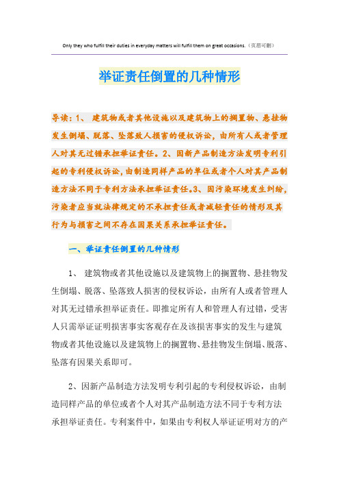 举证责任倒置的几种情形