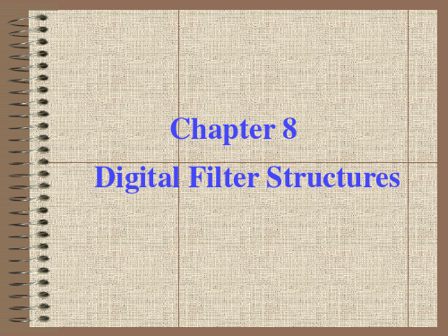 数字信号处理Chapter_8(第三版教材)