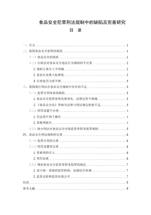 《食品安全犯罪刑法规制中的缺陷及完善探析6500字》