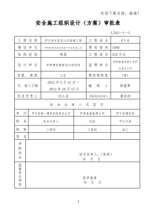 安全施工组织设计审批表