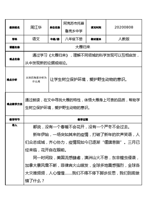 大雁归来 初中八年级下册语文教案教学设计课后反思 人教版