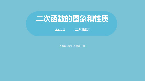 初中数学九年级上册二次函数的图象和性质全套ppt课件