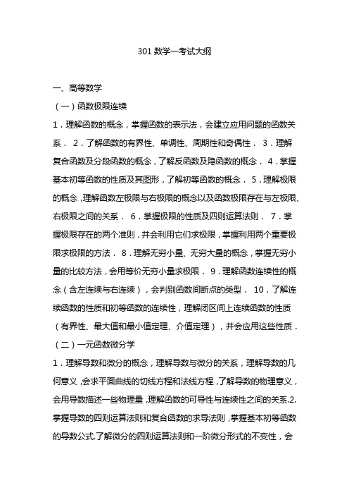 301数学一考试大纲