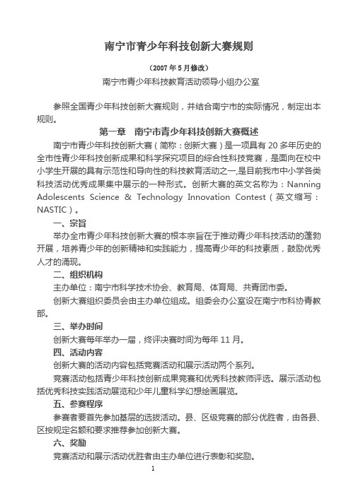 南宁市青少年科技创新大赛规则