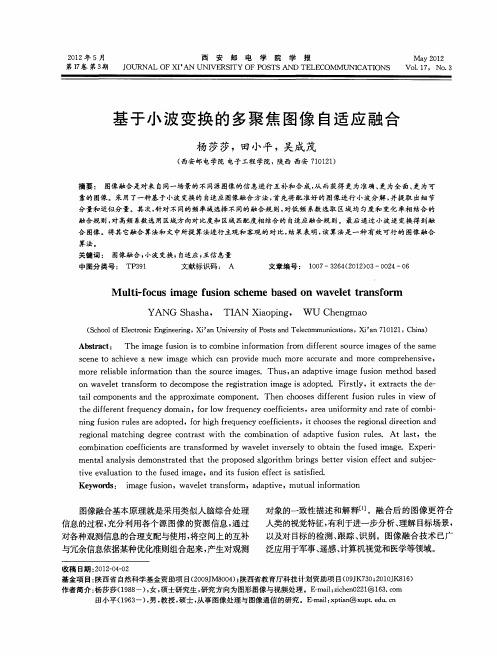 基于小波变换的多聚焦图像自适应融合