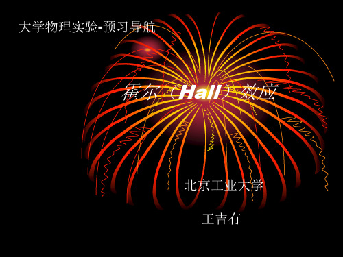 大学物理实验-预习导航 霍尔(Hall)效应.