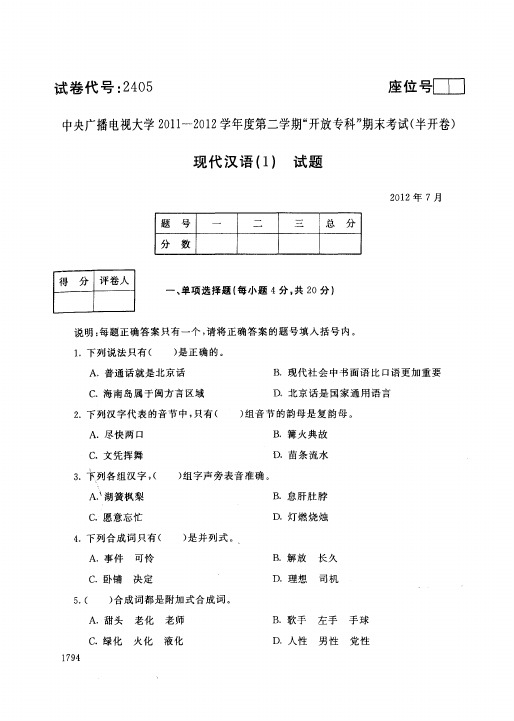 中央电大历届现代汉语 试题库试卷代号 