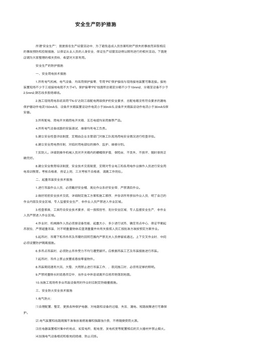 安全生产防护措施