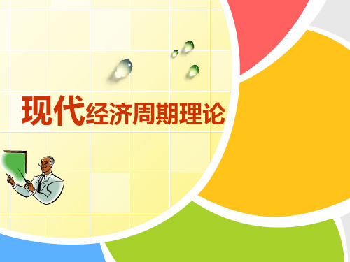 现代经济周期理论
