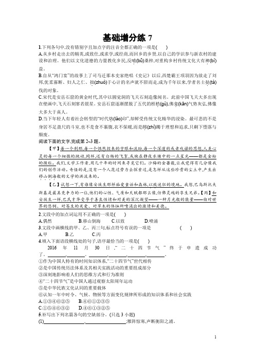2018届高考语文(浙江专版)一轮复习基础增分练：7 Word版含解析