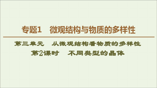 2019_2020年高中化学专题1第3单元第2课时不同类型的晶体课件苏教版必修2