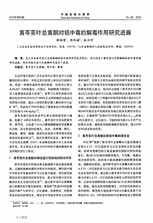 黄芩茎叶总黄酮对铝中毒的解毒作用研究进展